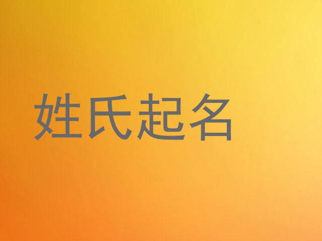 姓氏起名