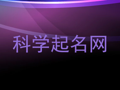 科学起名网
