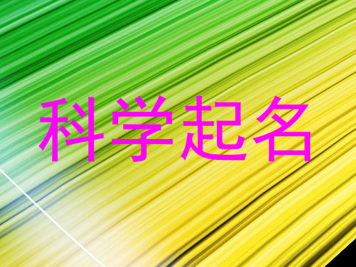 科学起名