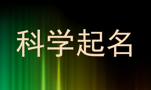 科学起名