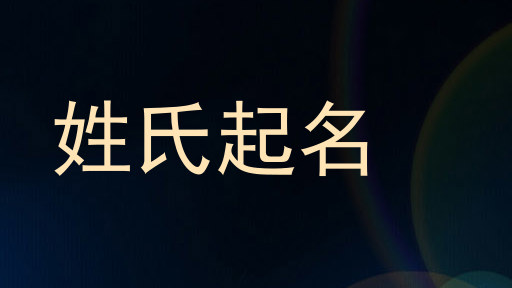 姓氏起名