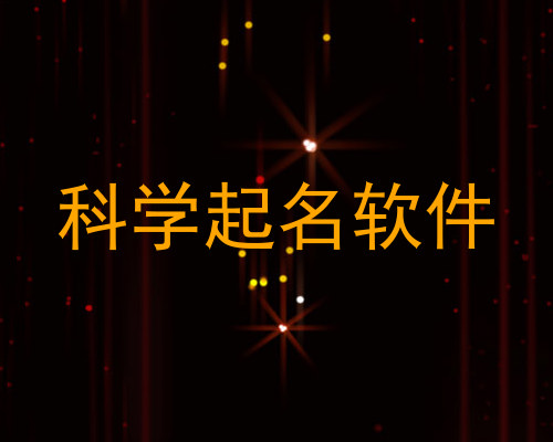 科学起名软件