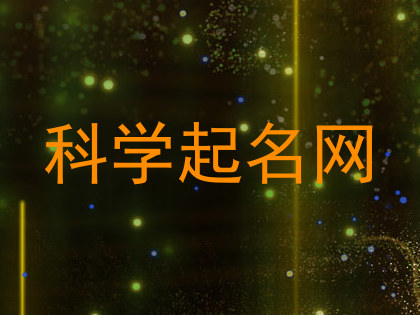 科学起名网