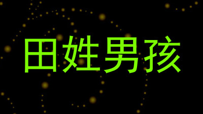 田姓男孩