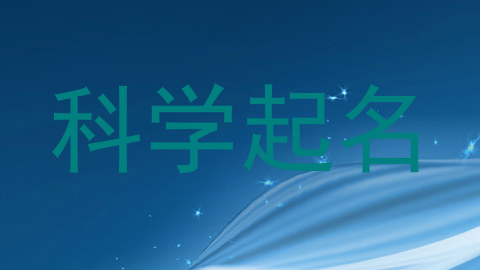 科学起名