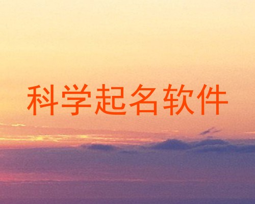 科学起名软件