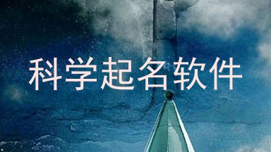 科学起名软件