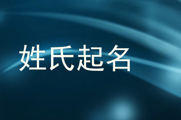 姓氏起名