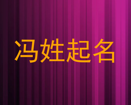冯姓起名