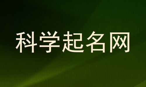 科学起名网
