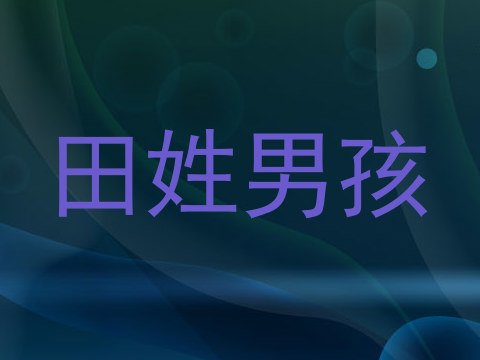 田姓男孩