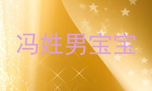 冯姓男宝宝