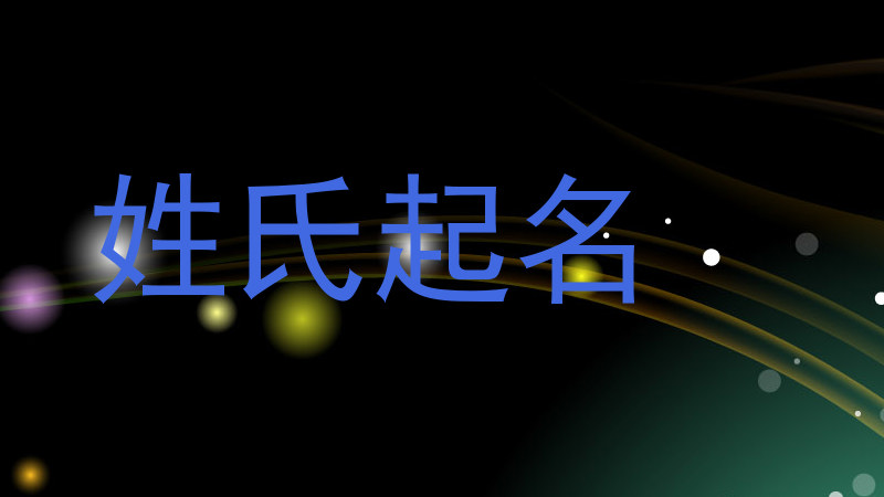 姓氏起名