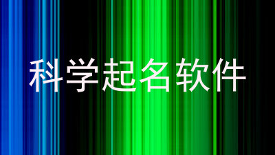 科学起名软件
