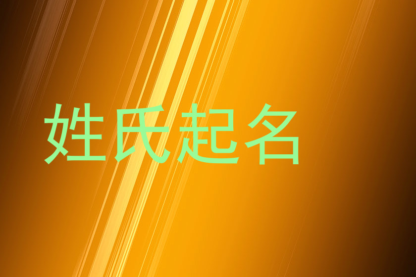 姓氏起名