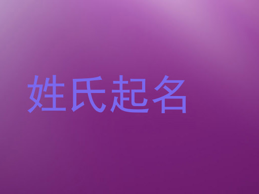 姓氏起名