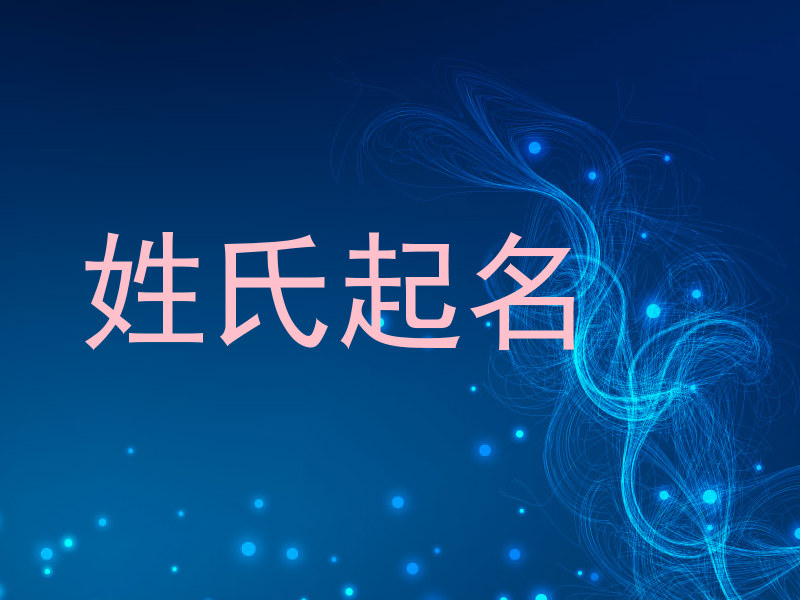 姓氏起名