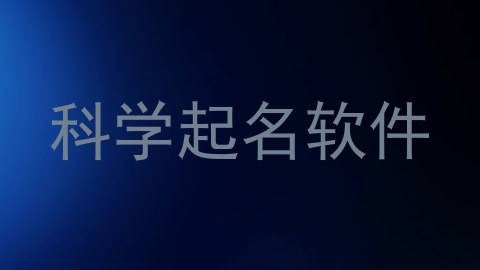 科学起名软件