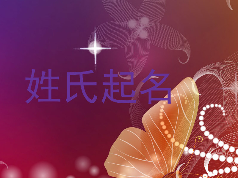 姓氏起名