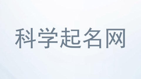 科学起名网