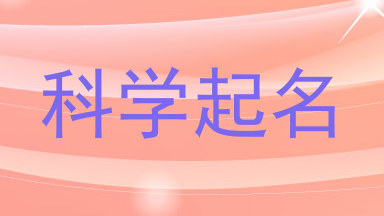 科学起名
