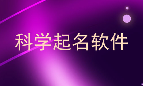 科学起名软件