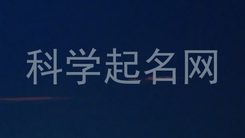 科学起名网