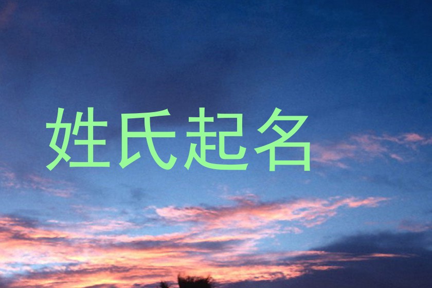 姓氏起名