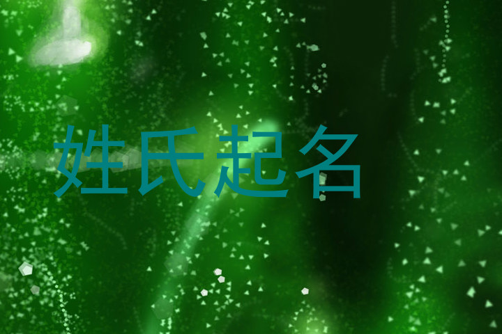 姓氏起名