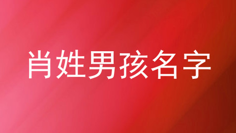 肖姓男孩名字