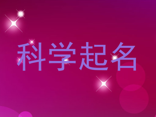 科学起名