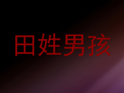 田姓男孩
