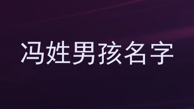 冯姓男孩名字