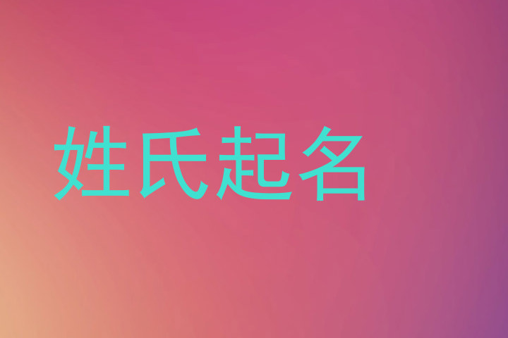 姓氏起名