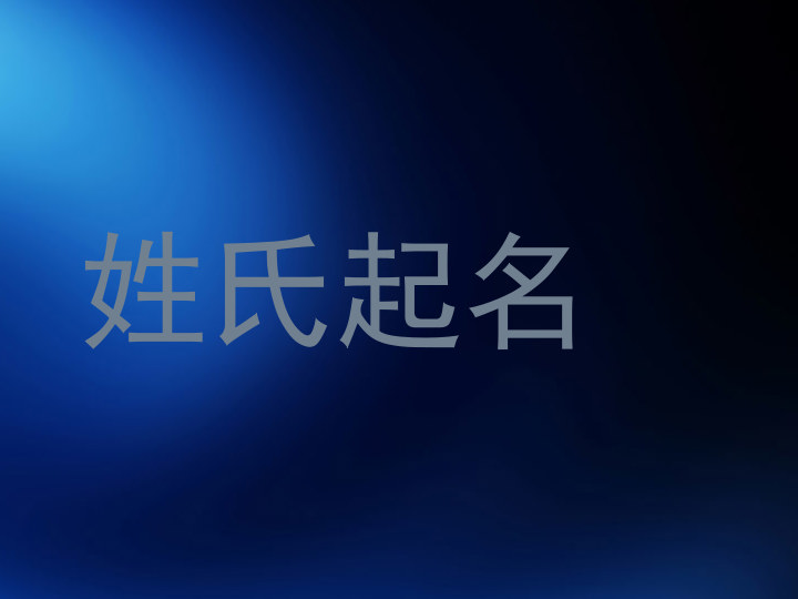 姓氏起名