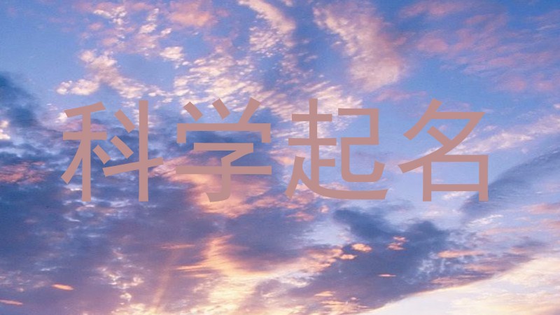科学起名