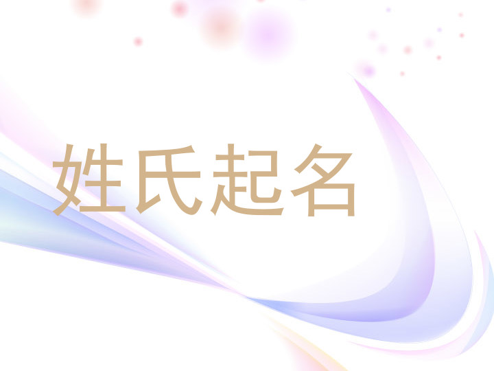 姓氏起名