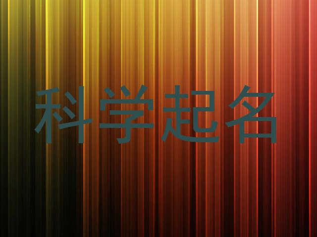 科学起名