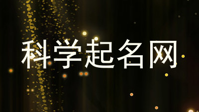 科学起名网