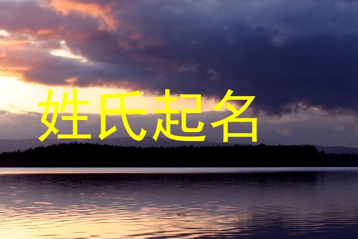 姓氏起名