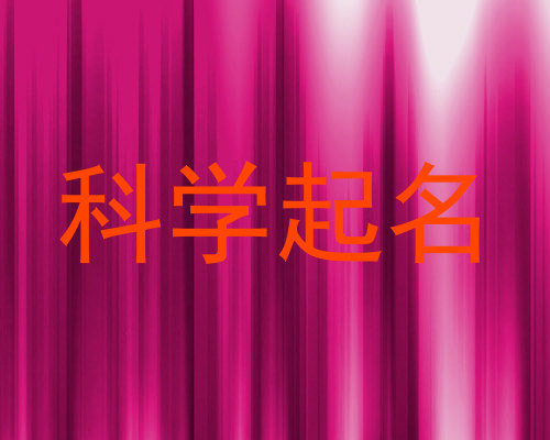 科学起名