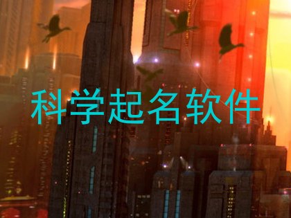 科学起名软件