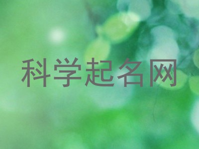 科学起名网