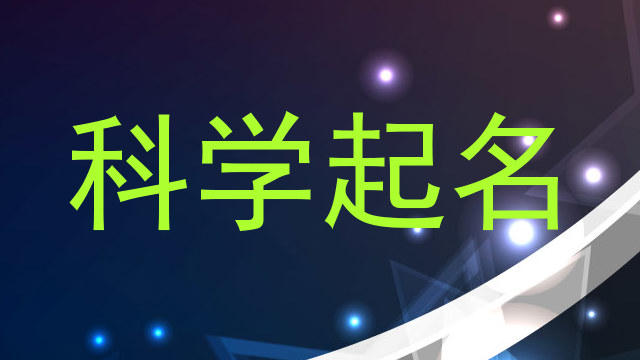 科学起名