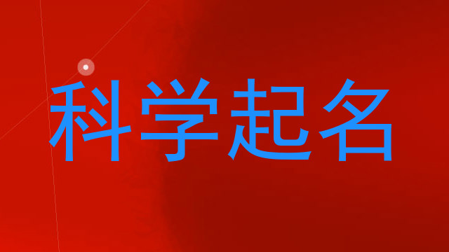 科学起名