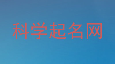 科学起名网