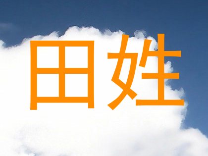 田姓