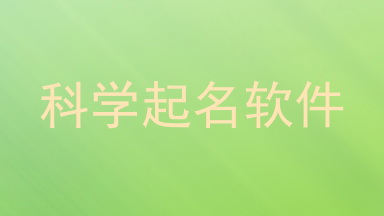 科学起名软件