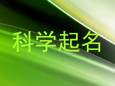 科学起名