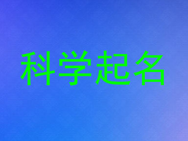 科学起名